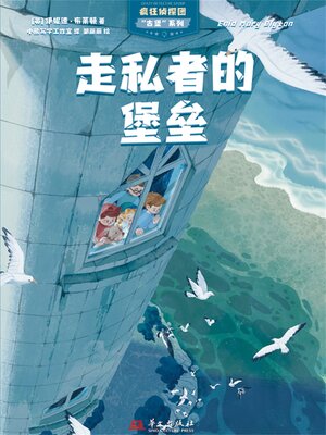 cover image of 疯狂侦探团古堡系列：走私者的堡垒